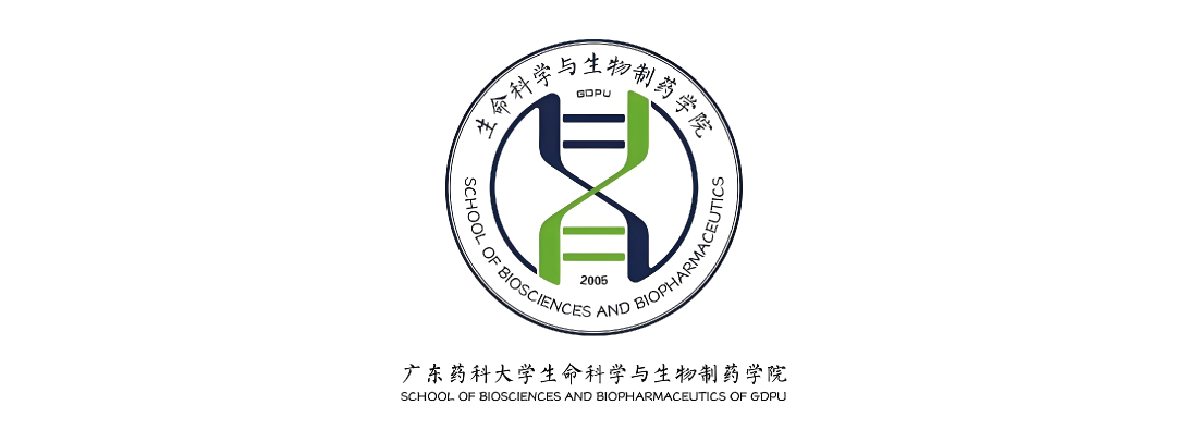广东药科大学生命科学与生物制药学院